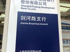 -浦发银行(剑河路支行)