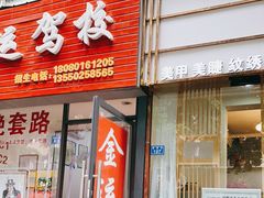 门面-鸡毛店·川菜(双楠店)