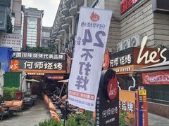 -何师烧烤·香辣蟹·川菜·30年老品牌(太古里旗舰店)