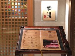-松涛日本料理