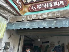 -东山矮马桶羊肉(太湖东山店)