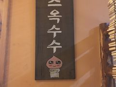 -小木屋米酒店总店
