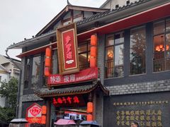 门面-土桥手掌鸡·26年灌县老味道(都江堰店)