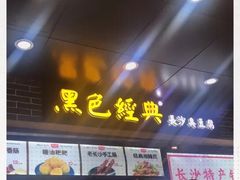门面-黑色经典臭豆腐·湖南特产(步行街店)