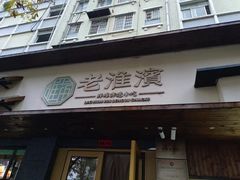 -老淮滨-蚌埠非遗小吃(淮河路店)