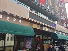 -西塔大冷面(市府大路店)