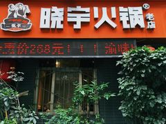 -渝味晓宇火锅(枇杷山正街店)