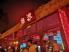 -摆渡酒吧(后海店)