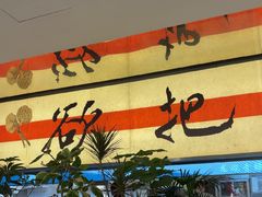 -桂满陇·蟹黄小笼汤包(中山公园店)