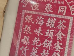 -鲁味斋(经三路总店)