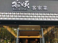 -客颂·客家宴(大壮国际广场店)