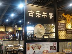 -古乐牛香·鲜牛肉牛杂火锅(五一中路店)
