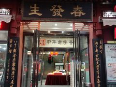 门面-春发生饭店·非遗(南院门店)