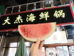 -大杰海鲜锅(基隆路店)
