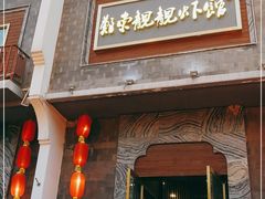 门面-郑东靓靓虾馆·金牌油焖大虾(天泽街店)