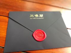 -三嚥阁 La Villa Restaurant