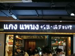 门面-帕蓝·暹罗料理(曲阳店)