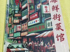 -海鲜街菜馆(海珠南路店)