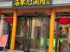 -牛街·马辈儿涮肉(牛街二店)