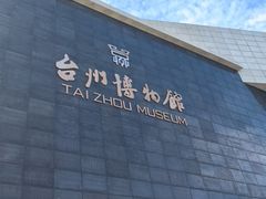 -台州博物馆