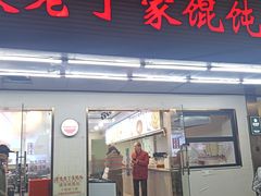 -金陵老丁家馄饨(文昌巷店)