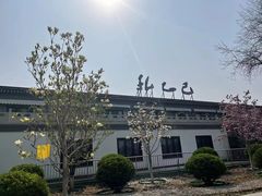 -孔乙己(后海店)