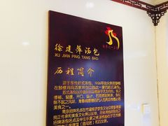 -徐建萍汤包(热河南路店)