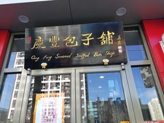 门面-庆丰包子铺(望京广顺店)