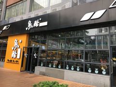 门面-鱼酷活鱼烤鱼(中联广场店)