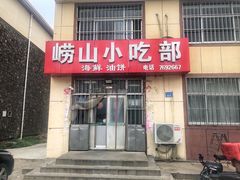 门面-崂山小吃部