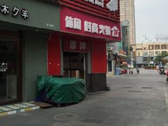 -傣妹火锅(建军东路店)