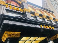 -万宝海鲜舫(劳动公园店)