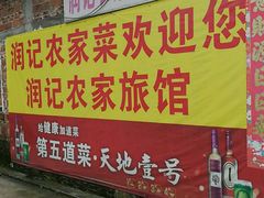 -润记农家菜