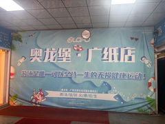 -奥龙堡游泳馆(广纸店)