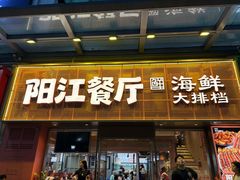 -阳江餐厅·30年老字号·粤菜海鲜大排档
