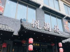 门面-悦满楼·西关名点·湛江名菜(航空综合大厦店)