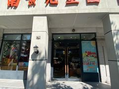 门面-南京冠生园(太平南路店)