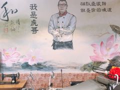 -虎哥私房菜(馒头山店)
