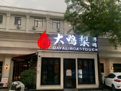 -大鸭梨烤鸭(甘家口店)