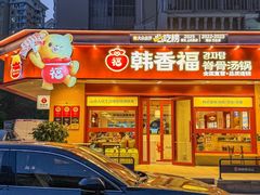 -韩香福脊骨汤锅(上杭路店)