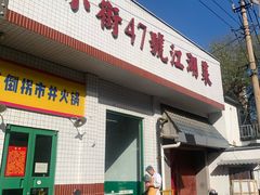 -小街47號江湖菜(四合院店)