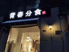 门面-青春分食(仙林大学城店)