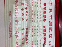 -真不同饭店(老城店)
