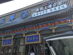 -老三羊汤【北兴隆街店】