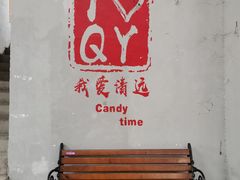 -糖果时光文创产业园