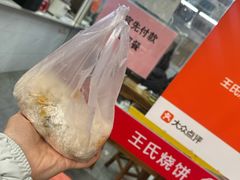 -文武王氏烧饼·无矾油条(西溪路店)