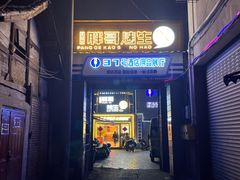 -王扯火胖哥烤生蚝(眉山首店)