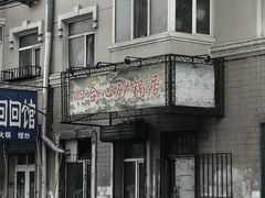-四合心砂锅居(轩辕小区店)
