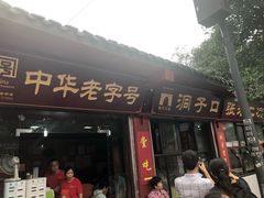 门面-洞子口张老二凉粉(文殊院店)