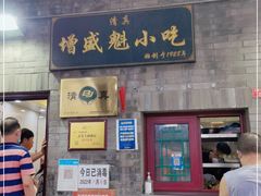 门面-增盛魁小吃店